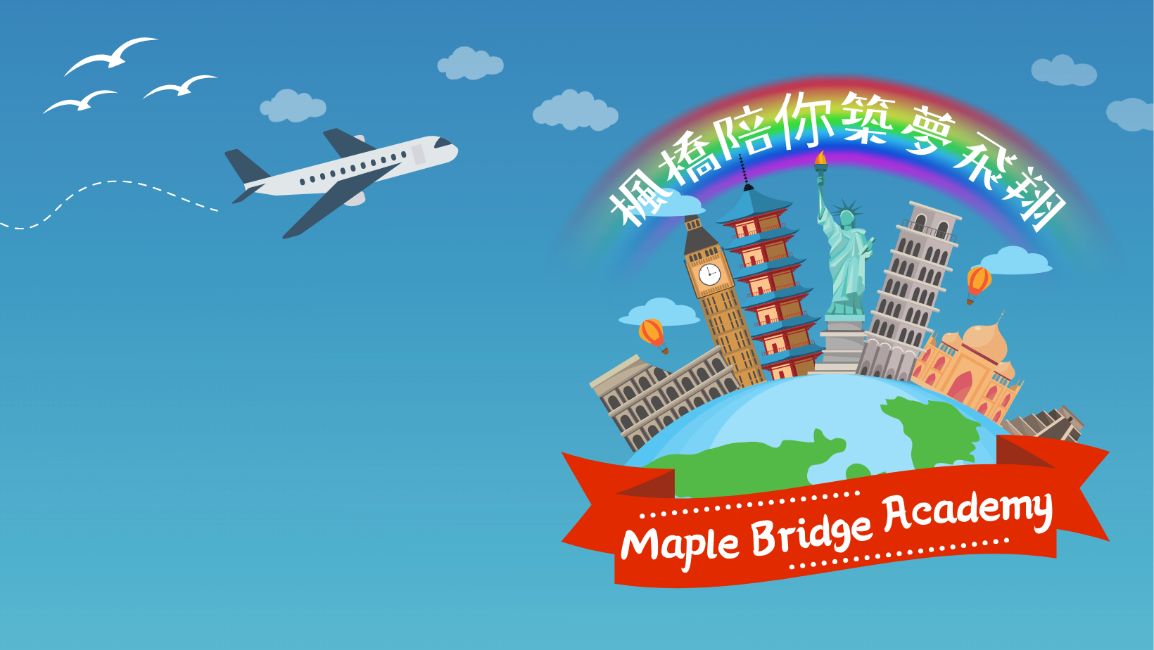楓橋陪你築夢飛翔 Maple Bridge Academy
